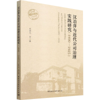 醉染图书汉冶萍与近代公司治理实践研究(1890-1925)9787520399340