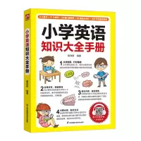 醉染图书小学英语知识大全手册9787571325695