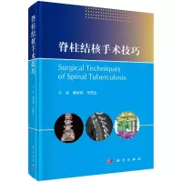 醉染图书脊柱结核手术技巧9787030718525