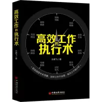 醉染图书高效工作的执行术9787513661102