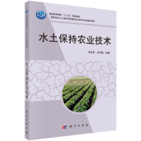 醉染图书水土保持农业技术9787030338358