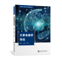 醉染图书计算电磁学导论/前沿信息专业教材系列9787313208606