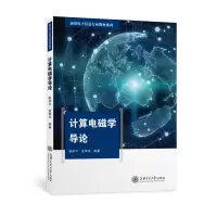 醉染图书计算电磁学导论/前沿信息专业教材系列9787313208606