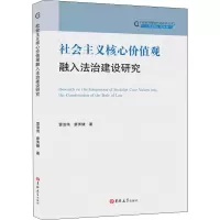 醉染图书社会主义核心价值观融入法治建设研究9787569269499
