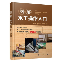 醉染图书图解木工操作入门978712558