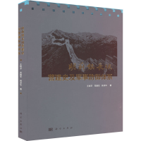 醉染图书明蓟镇长城营建史及军事防御体系9787030720078