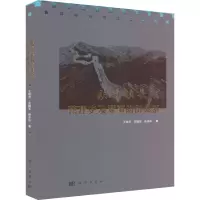 醉染图书明蓟镇长城营建史及军事防御体系9787030720078