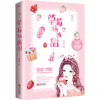 醉染图书草莓味的甜9787555287988
