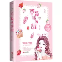 醉染图书草莓味的甜9787555287988