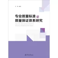 醉染图书专业质量标准与质量保体系研究9787566833587