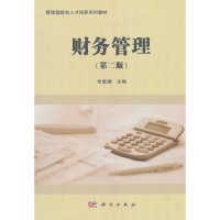 醉染图书财务管理(第二版)9787030490810
