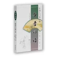 醉染图书白香词谱(学词入门书)9787532530199