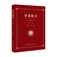 醉染图书学术法大(第2卷)——中国政法大学生集9787562091929
