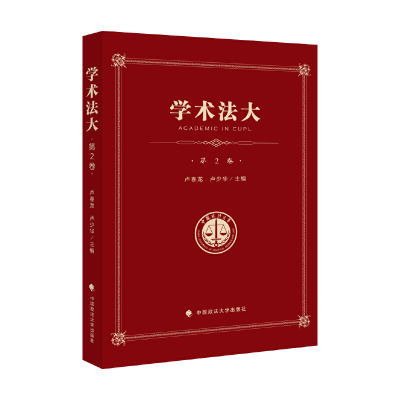 醉染图书学术法大(第2卷)——中国政法大学生集9787562091929