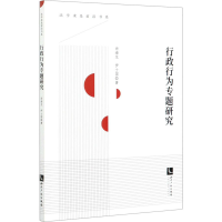 醉染图书行政行为专题研究9787513070867