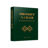 醉染图书国防环境科学与工程文集9787126948