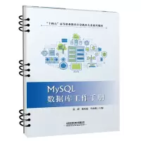 醉染图书MySL数据库工作手册9787113289904