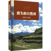醉染图书消失的自然村 张家沟掠影9787552558456
