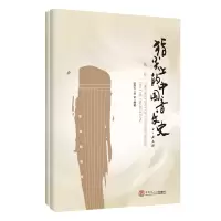 醉染图书指尖上的中国音乐史.册 、第二册9787565877