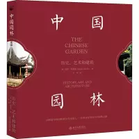醉染图书中国园林 历史、艺术和建筑9787301311875