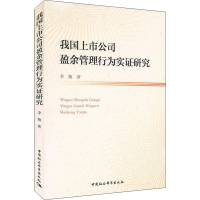 醉染图书我国上市公司盈余管理行为实研究9787520325677