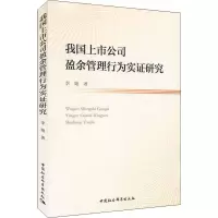 醉染图书我国上市公司盈余管理行为实研究9787520325677