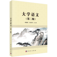 醉染图书大学语文(第二版)9787030436962