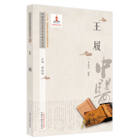 醉染图书中医历代名家学术研究丛书. 王履9787513266987