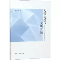 醉染图书人类心灵与文明本9787215090132