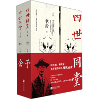 醉染图书四世同堂(全2册)9787559430311