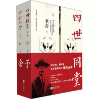 醉染图书四世同堂(全2册)9787559430311