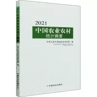 醉染图书2021中国农业农村统计摘要9787109287334