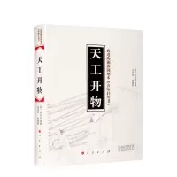 醉染图书天工开物9787010146867
