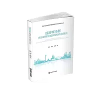 醉染图书成渝城市群资源承载与城市规模优化研究9787550451681