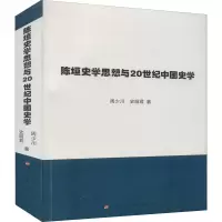 醉染图书陈垣史学思想与20世纪中国史学9787010225586