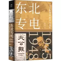 醉染图书东北专电 大公报里的政声与民生9787500874461