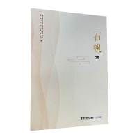 醉染图书石帆209787555027003