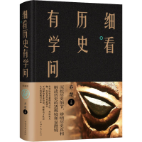 醉染图书细看历史有学问9787511349606