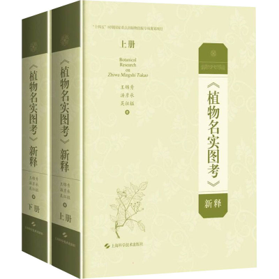 醉染图书《植物名实图考》新释(全2册)9787547851852