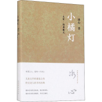 醉染图书小橘灯9787532954865