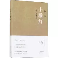 醉染图书小橘灯9787532954865