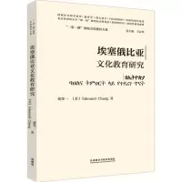 醉染图书埃塞俄比亚文化教育研究9787521317428