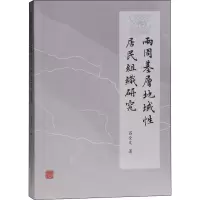 醉染图书两周基层地域居民组织研究9787532598991