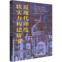 醉染图书近现代印度软实力构建研究9787522701349