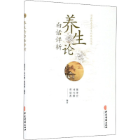 醉染图书养生论白话评析9787515215938