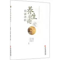 醉染图书养生论白话评析9787515215938