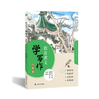 醉染图书跟着课文学写作. 八年级9787567144668