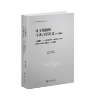 醉染图书可压缩流体气动力学讲义(中译版)(精)9787313260857