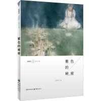 醉染图书紫色的秘密9787229138349