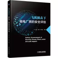 醉染图书飞机撞击下核电厂房的安全评估9787111703556